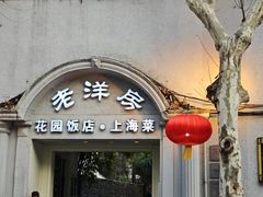 -老洋房花园饭店(绍兴路店)