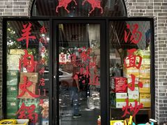 -上海羊肉馆(泰宸苑店)