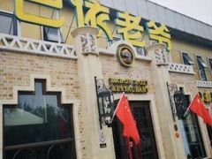 门面-巴依老爷新疆美食(常营店)