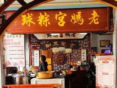 -老妈宫粽球