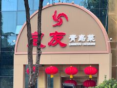 门面-良友·海鲜青岛菜(五四广场店)