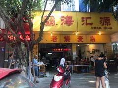 门面-海汇源老烧麦店(东大街总店)