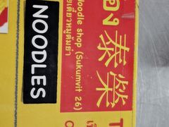 -榮泰米粉湯(Left Shop)