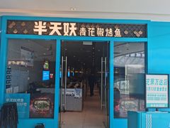 门面-半天妖烤鱼(芝罘万达店)