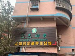-金色印象·4K影院式足体养生(杨家坪西郊店)