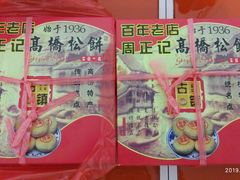 高桥松饼-周正记高桥松饼(潼港八村店)