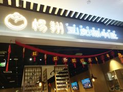门面-杨翔豆皮涮牛肚(华阳城店)
