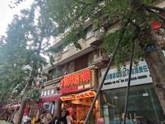 -嘉州鲜知味钵钵鸡(奎星楼店)