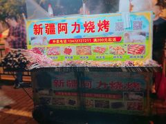 门面-新疆阿力烧烤