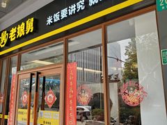 门面-老娘舅(吴淞路店)