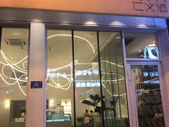 门面-仁义涵西餐·咖啡(中华巴洛克店)