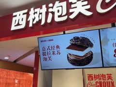 -西树泡芙(湖滨银泰in77B区店)