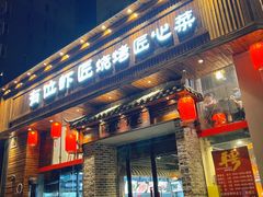 门面-有位虾匠·粗粮土菜小馆(市北店)