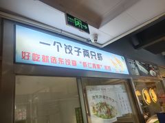 -清真·东饺宴