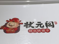 -状元阁烧烤(新华路总店)