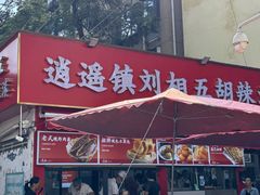 -逍遥镇刘相五胡辣汤豆沫馆(康复中街店)
