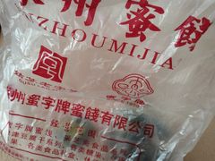 -苏州蜜字牌蜜饯(东环店)