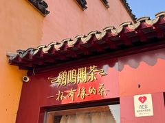 -鸡鸣赐茶(鸡鸣寺路店)