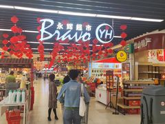 -永辉超市(鲁谷店)