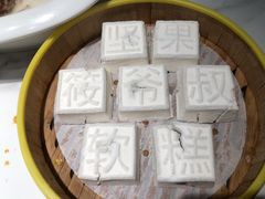 松江坚果软糕-筱爷叔·上海传统手工菜(玉树路店)