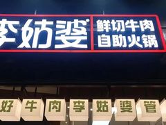 -李姑婆鲜切牛肉火锅自助(凤城二路店)