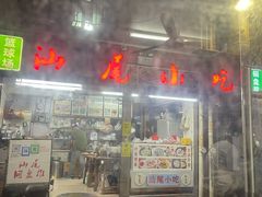 -汕尾小吃铜盘推(埔尾篮球场店)