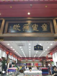 -瑞蚨祥(大栅栏店)