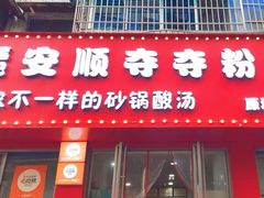 -笔记安顺夺夺粉火锅