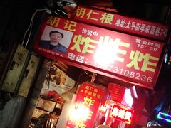 -胡仁根胡记炸炸炸