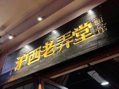 -沪西老弄堂面馆(定西路店)
