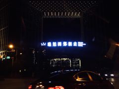 门面-无锡瑞廷西郊酒店·悦湖景观餐厅