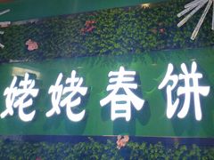 门面-合合春饼·酱骨·东北菜(潘家园店)