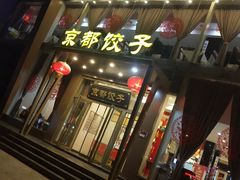 门面-京都饺子(双塔西街店)