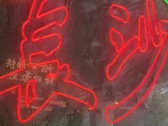 -恰八斗·猛火长沙菜(国贸店)