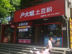 门面-户大姐土豆粉(国贸店)