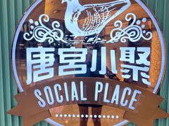 -唐宫小聚(荃湾荃新天地店)