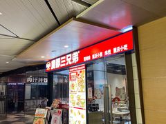 -魔都三兄弟酸辣粉·蘸卤炸串(虹桥万科店)