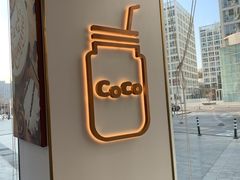 -CoCo都可(建外SOHO店)