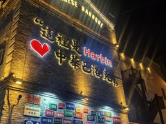 -中华巴洛克风情街