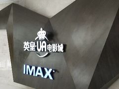-英皇UA电影城(虹桥天地店)
