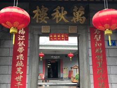 门面-万秋楼
