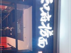 门面-和府捞面(郑州杉杉奥莱店)