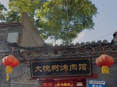 门面-大槐树烤肉馆