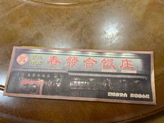 -春發合饭庄
