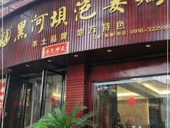 门面-黑河坝泡姜鸡贡椒鱼(贾旗路店)