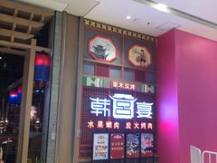 -韩宫宴烤肉·料理(苏州中心店)