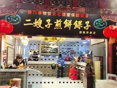 -清真·二嫂子煎饼果子(鼓楼旗舰形象店)