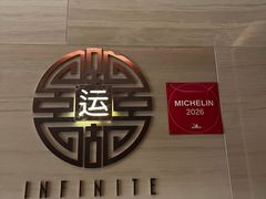 -运·中餐厅(成都华尔道夫酒店)