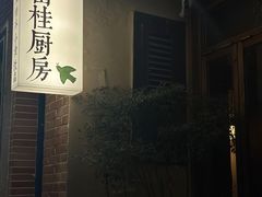 -富桂厨房
