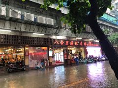 门面-八合里牛肉火锅(八合里总店)